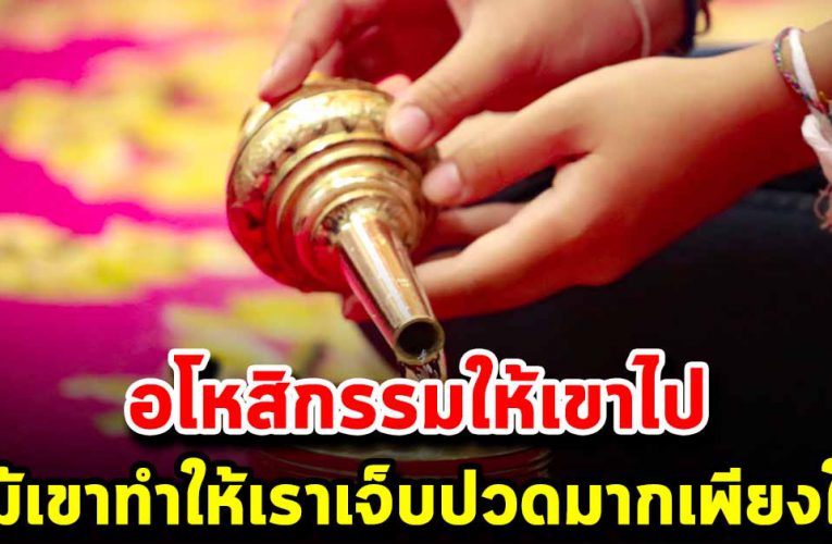 ถึงเค้าทำเราเจ็บปวดมากเพียงงใดเราควรอโหสิกรรมให้เขาไปเถอะ