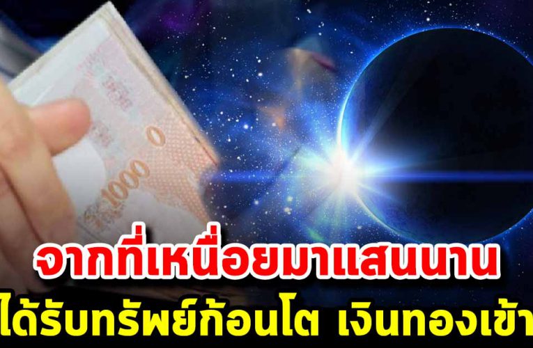 6 ปีนักษัตร หมดเ ค ร า ะ ห์ จากที่เหนื่อยมาแสนนาน จะได้รับโชคเร็วๆนี้