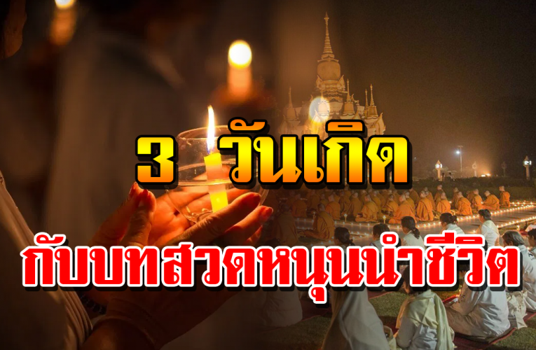 3 วั นเกิ ดที่ควรส ว ดมนต์เสริ ม พลั งชีวิ ตให้ดี ทำช ะต าชีวิ ตให้ดี