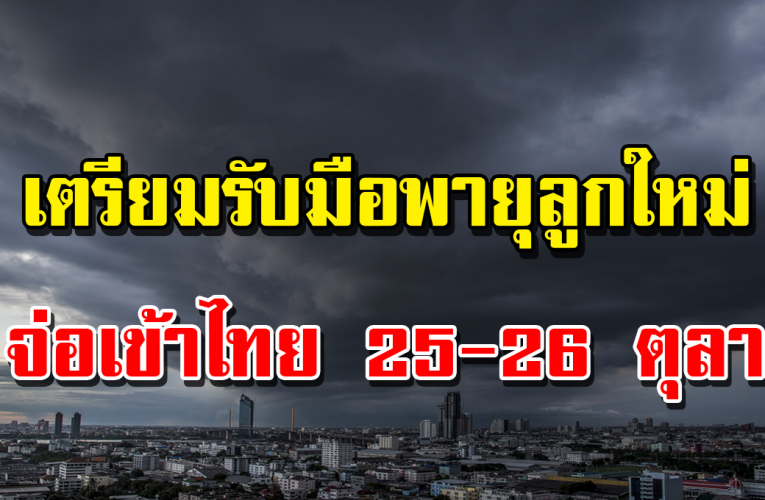 ไ ท ยเตรี ยมรั บมือ พายุลูกใ หม่ 25 ถึง 26 ตุล าคม
