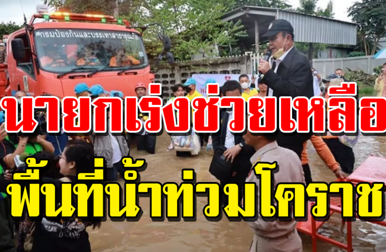 นายกฯ เยี่ยมพื้ นที่ น้ำท่ว มโคราช เร่งช่ว ยเหลือ เยีย วย า ปชช.