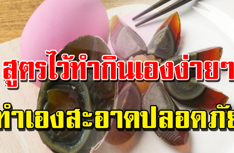 “ไข่เยี่ยวม้า” ทำไ ว้กินเ องที่บ้ าน ด้ว ยวิธี ง่ าย ง่าย