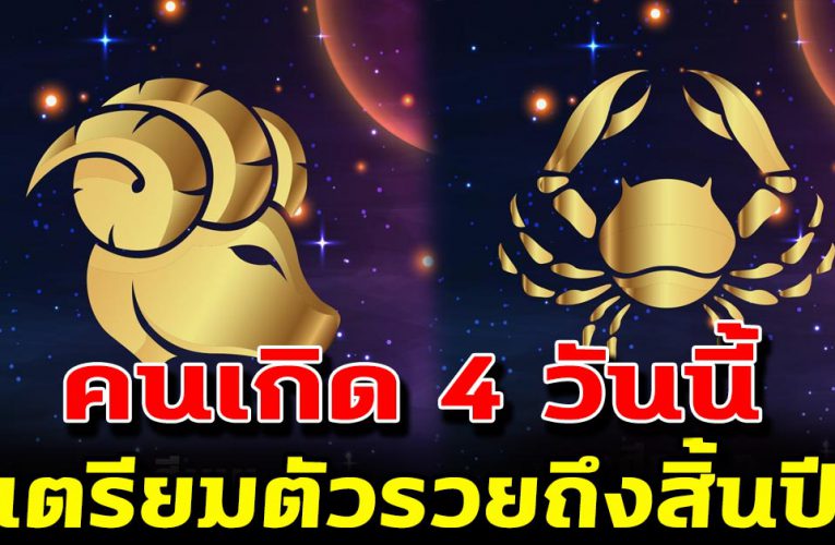 คนเกิด 4วั นนี้เตรี ยมตัวรวย เงินทองวิ่งเข้าหา