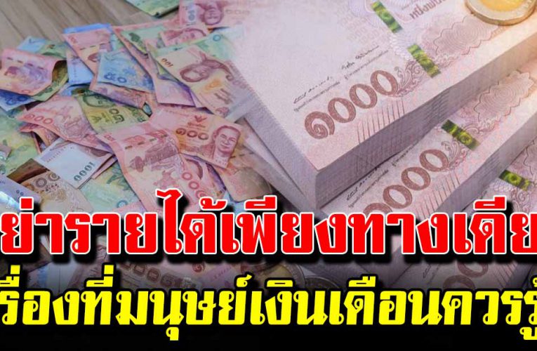 อย่าหารายได้เพียงทางเดียวเป็นมนุษย์เงินเดือน ต้องรู้ไว้