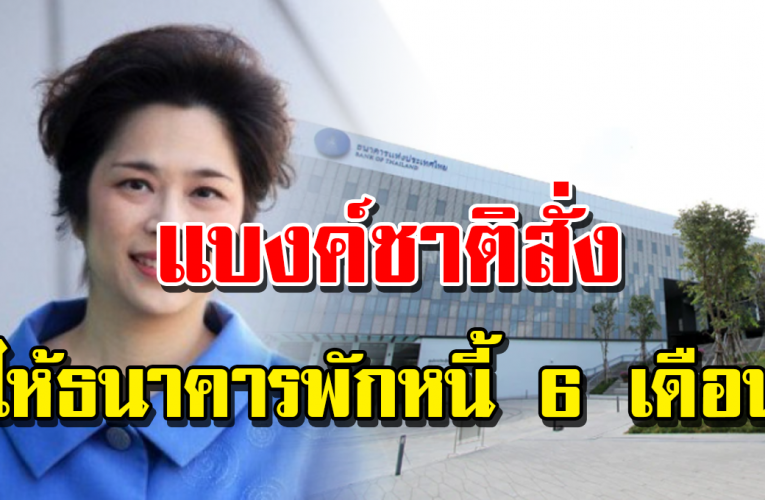 แบ งก์ช าติ สั่ง ธน าค าร พั กห นี้ เพิ่ ม อี ก 6 เดือ น