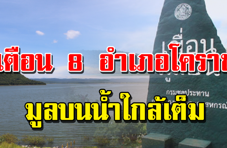 จังหวัดนครราชสีมา 9 อำเภอ เตรียมพร้อมอพยพ โดยด่ วน