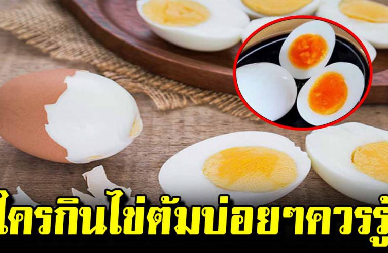 8 ประโยชน์ของการกินไข่ต้มวันละ 1 ฟอง ในทุกเช้า