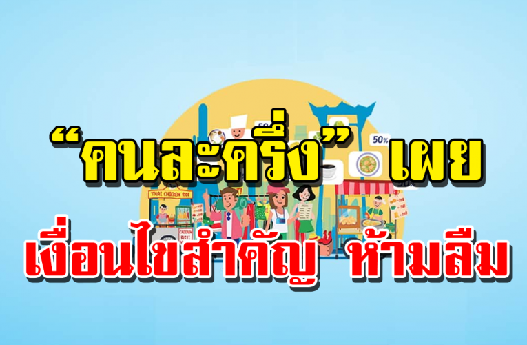 คนละครึ่ง ลงทะเบียน ล่าสุด ย้ำเงื่อนไขสำคัญ อาจเสียสิทธิก่อนเริ่มใช้งานจริง 23 ตุลาคม 2563 นี้เป็นต้นไปถึงสิ้นปี