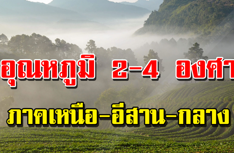 เผยวันที่ 22-26 ต.ค. 63 ลมหนาวกำลังมา อุณหภูมิลด 2-4 องศา