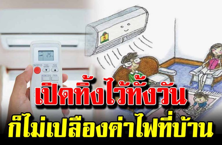เปิดทั้งวันก็ไม่เปลืองค่าไฟ เปิดแอร์ยังไงค่าไฟถูกลง