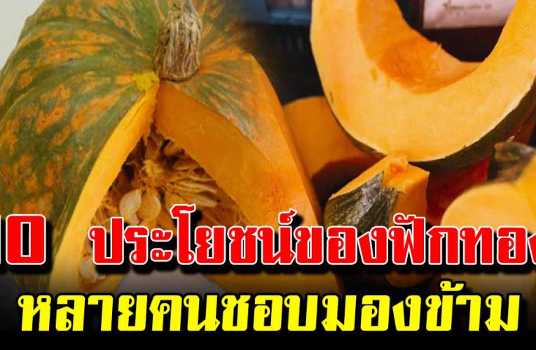 10 ประโยชน์ดีๆ ของการกินฟังทอง