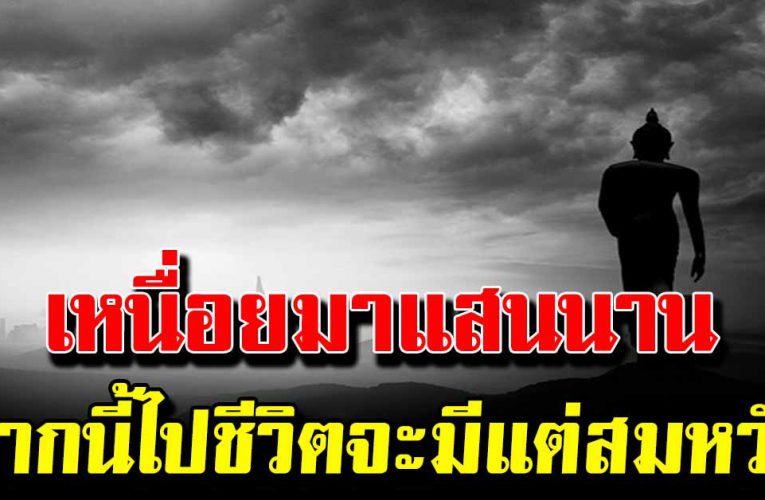 จากที่เหน็ดเหนื่อยมาแสนนาน จะได้สมหวังกับที่รอคอย