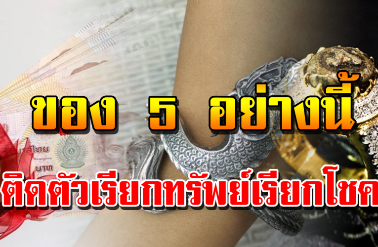 ร ว ม ข องพ กติดตัว ช่ว ยเ รีย กท รั พ ย์