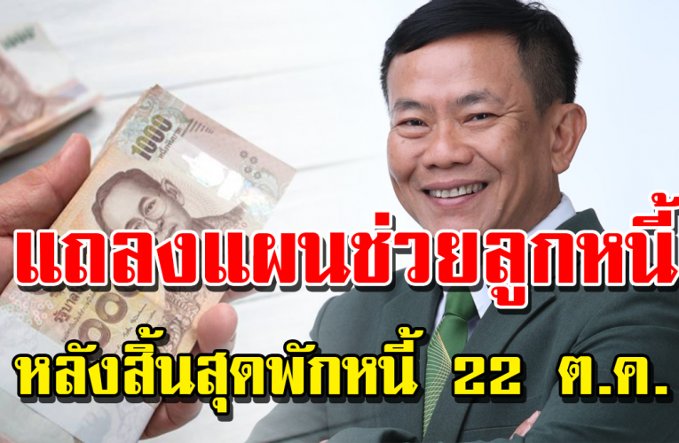 4 แบ งก์รัฐ แถลงแ ผ นช่ว ยลู กหนี้