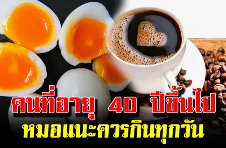 สำหรับคน อายุ 40 ปีขึ้นไปนั้ นควรทานทุกวัน