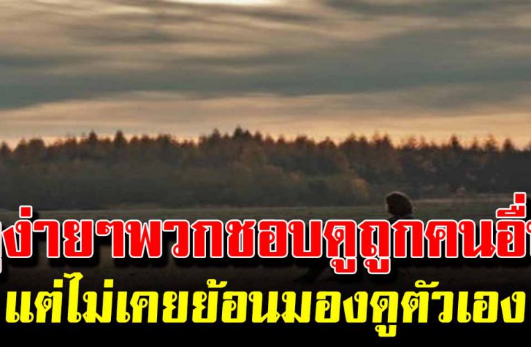 ลักษณะนิสัยเด่นของคนที่ชอบดูถูกคนอื่น คนเหล่าไม่ควรคบ