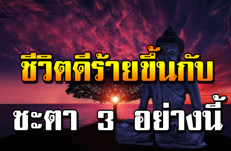 ชีวิตดีหรือร้ า ย ขึ้ นกั บปั จจัย 3 อย่าง สว ดม น ต์ตล อ ด ทำไ ม ชี วิตไ ม่ดี
