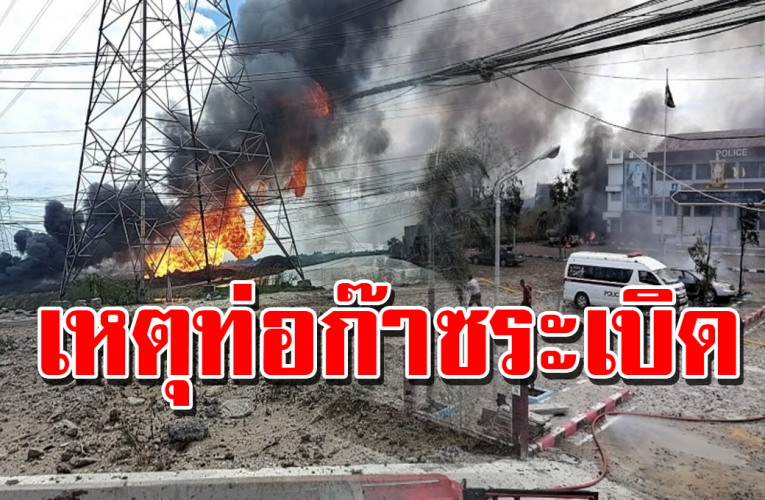 ที่บางบ่อ เกิ ดเหตุท่อแก๊สร ะ เ บิ ดครั้งใหญ่ เพลิงลุกไหม้ ถนน 200 ปี