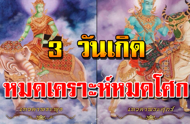 3 วันเกิ ด หลังจากนี้ จะได้พบเจอแต่สิ่งที่ดี หมดเคราะห์ หมดก รรม