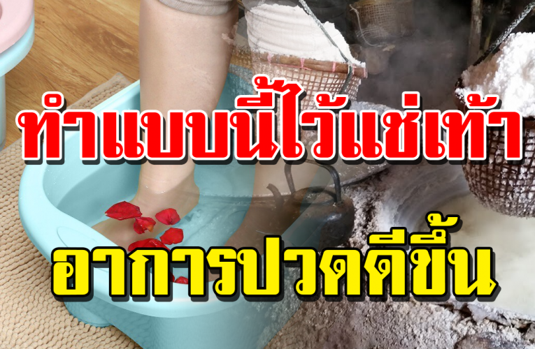 แช่เท้าด้ วย น้ำ เก ลื อ มี ป ระ โย ช น์แบ บไม่คิด