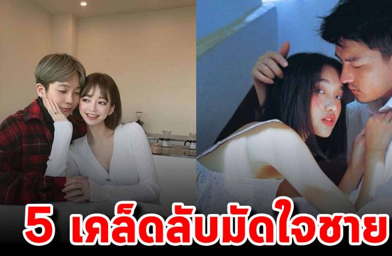 5 วิ ธีการมัดใจผู้ช าย ให้ทั้งรักทั้งหลงคุณคนเดียว