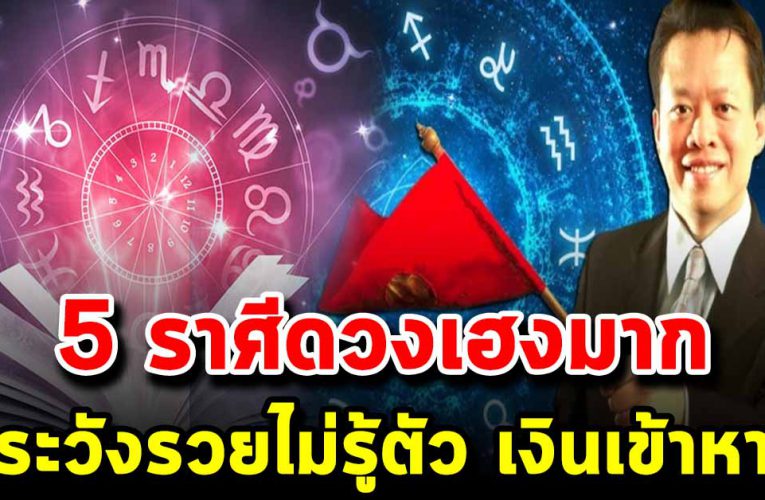 5 ราศี คนดวงดีในช่วงนี้พบเจอลาภก้อนใหญ่ เงินทองเข้าหา