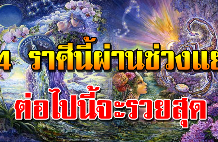 เผย 4 ราศี ผ่านชีวิตช่วงแ ย่ ต่อจากนี้ไปมีโอกาสก่อร่ า งสร้างตัว เปลี่ยนแปลง เริ่มต้นชีวิตใหม่