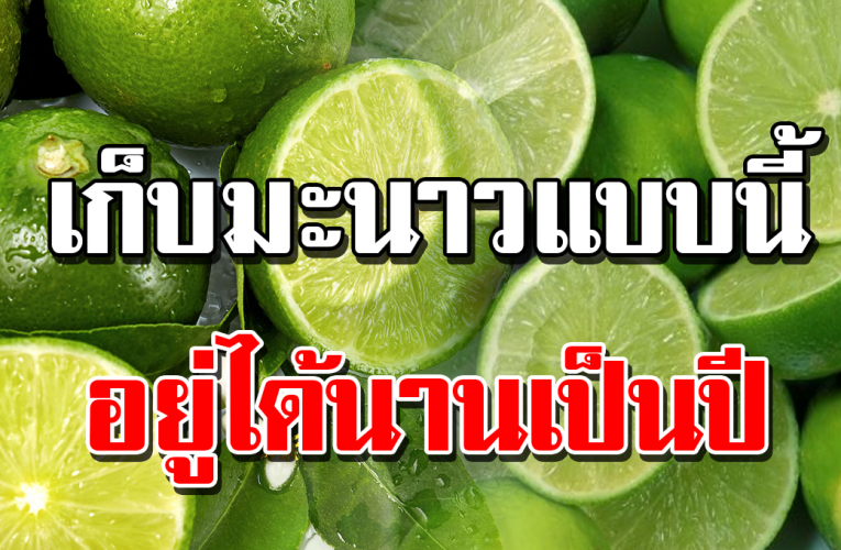 เก็ บได้น า นเป็ นปี แกะมาใช้อี กที ก็ ยั งเป รี้ ย วอยู่