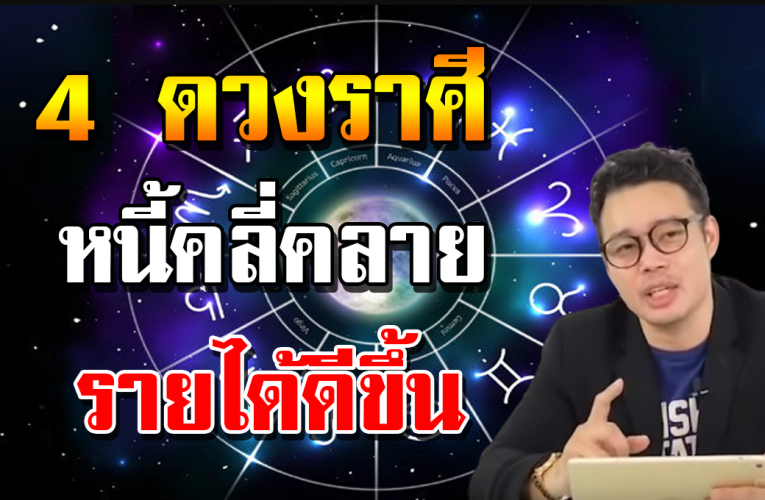 4 ราศี การเ งิ นเด่น หนี้สินคลี่คลาย หมอกฤษณ์ คอนเฟิร์ม