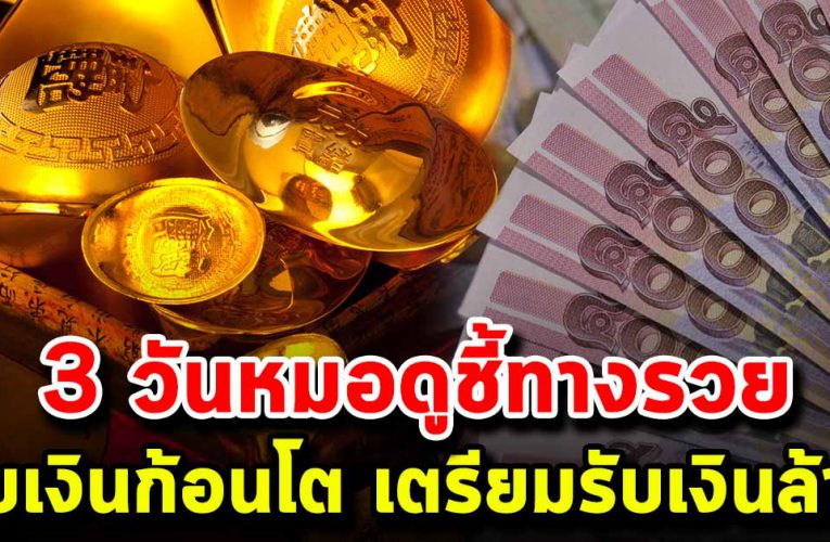 3 วันเกิ ดหมอดูชี้ทางรวย รับเงินก้อนโต มีบ้าน มีรถ