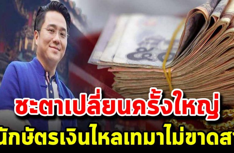 ปีนักษัตร ชะตาพุ่งแรงสุดในรอบปีเงินไหลเทมาไม่ขาดสาย