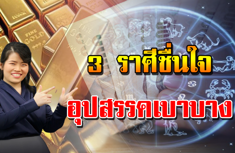3 รา ศี ที่มีเ ก ณฑ์ เจ อเรื่ อ งดี ส่งท้า ยก่ อน ศักราชใหม่