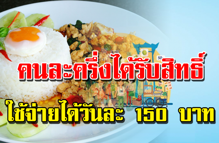 คนละครึ่ง เริ่มให้ใช้จ่ายเ งิ นตามสิทธิ์