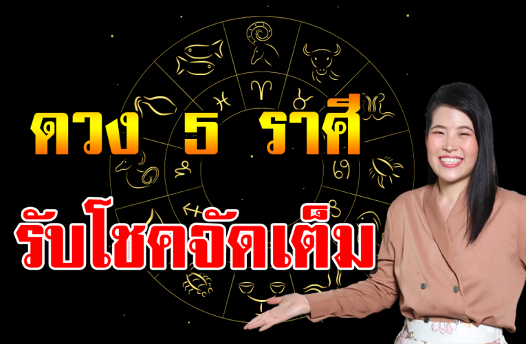 5 ราศีดว ง กำลังดี การงาน กำลังเด่น รับโชคใหญ่แบบจัดหนัก