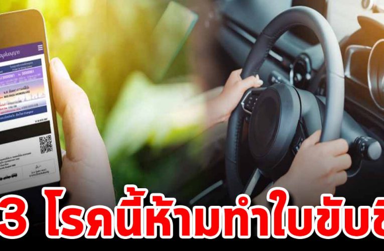 กรมขนส่งทางบก เล็งเพิ่ม 3 โรค ห้ามทำใบขับขี่