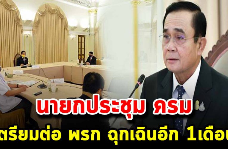 นา ยก รั ฐมนตรี เตรียม ขยาย พ.ร.ก.ฉุกเฉิน อีก 1 เดือน