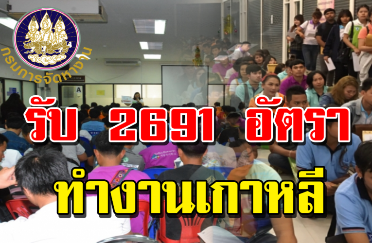 เปิ ดรับส มัค รแ รงงาน 2691 อัตรา ไป ที่เก าหลี