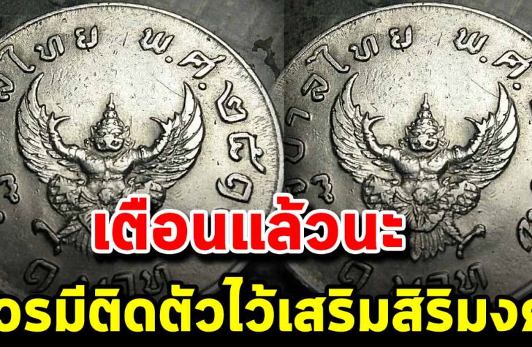 พกไว้ติดตัวดีมาก เหรียญปี 17 ตราพญาครุฑ เสริมสิริม ง ค ล