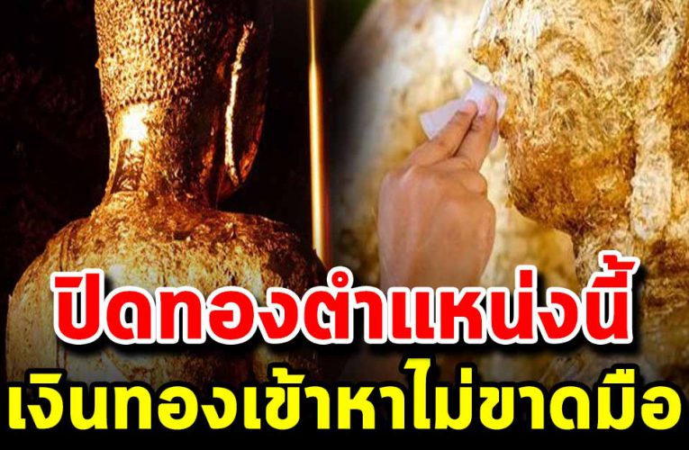 ปิดทอ งพระถูกตำแหน่ง ชีวิตรุ่งเรืองเจริญก้าวหน้า ไม่มีตกต่ำ