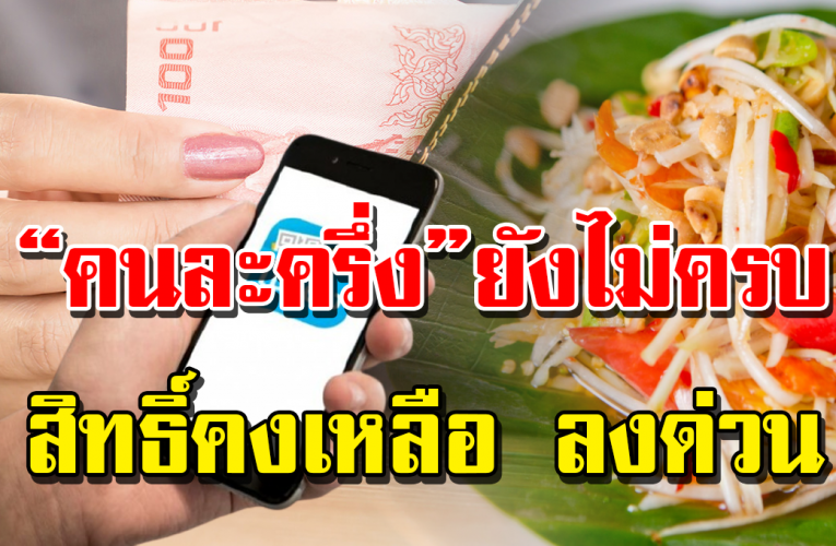 คน ล ะครึ่ ง ยั งไ ม่ค รบ สิ ท ธิ์ ลงทะเ บี ย นได้เ รื่ อย เรื่อย