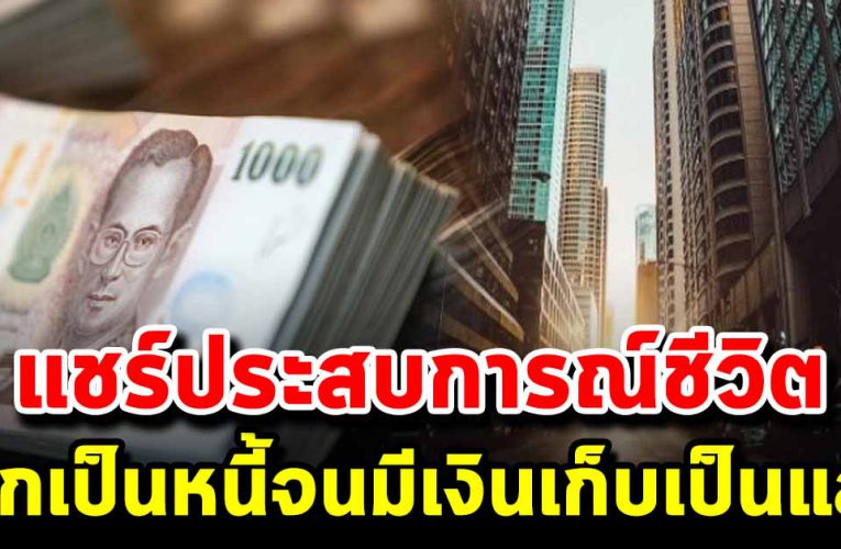 จากเป็นหนี้ มีเก็บเป็นแสน เรื่องเล่าจากชีวิตจริง