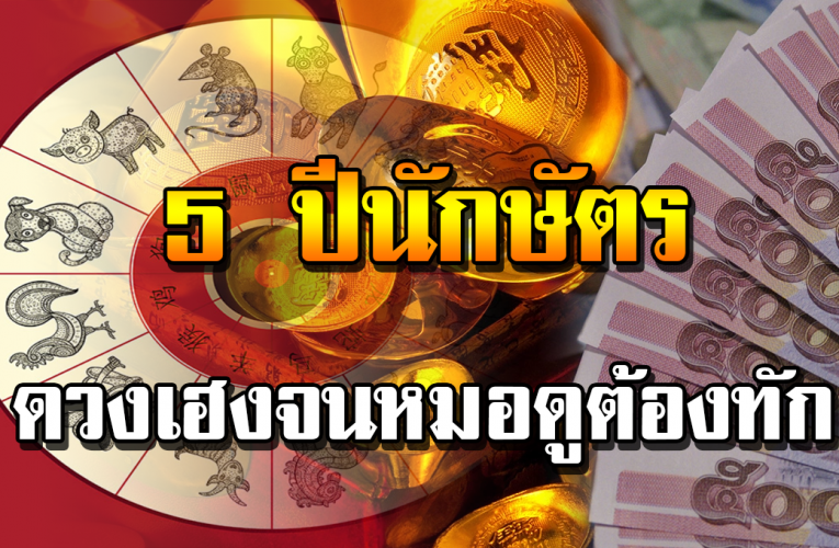 5 ปีนักษัตร ดว ง เ ด่ นจ นห ม อดูต้ อ งทัก