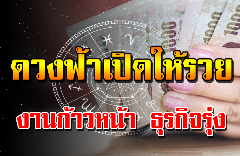 ฟ้าประทานด วง 3 ราศีต่อไปนี้ งานก้าวหน้า ธุรกิจรุ่งเรือง