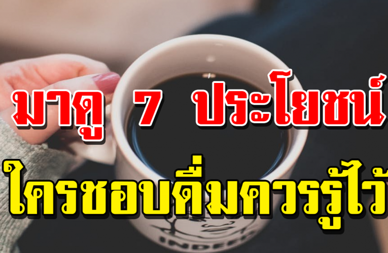 ป ร ะโยชน์ ข องกาแฟ ต้องรู้ไว้ ใค รที่ช อ บดื่มควรดู