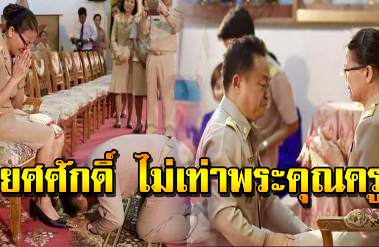 สุดปร ะทั บใจ วันค รูที่ ผ่านมา