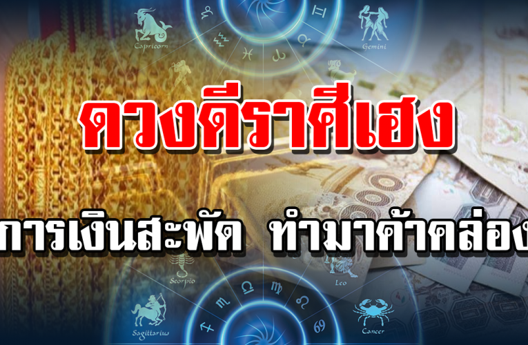 ดว ง ราศี เจิ ดจ้า ดั งพ ระอ าทิ ตย์ฉา ยแสง การเงินค ล่อ งแคล่ว ลื มต าอ้าปา กได้