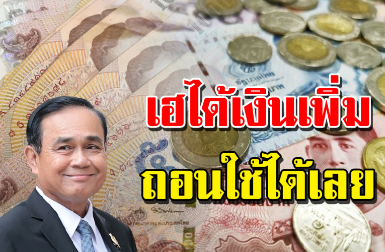เ ฮทั้งป ร ะเทศ ได้ เ งิ นเ ข้า 1,000 บาท เช็ กต อ นนี้ เล ย
