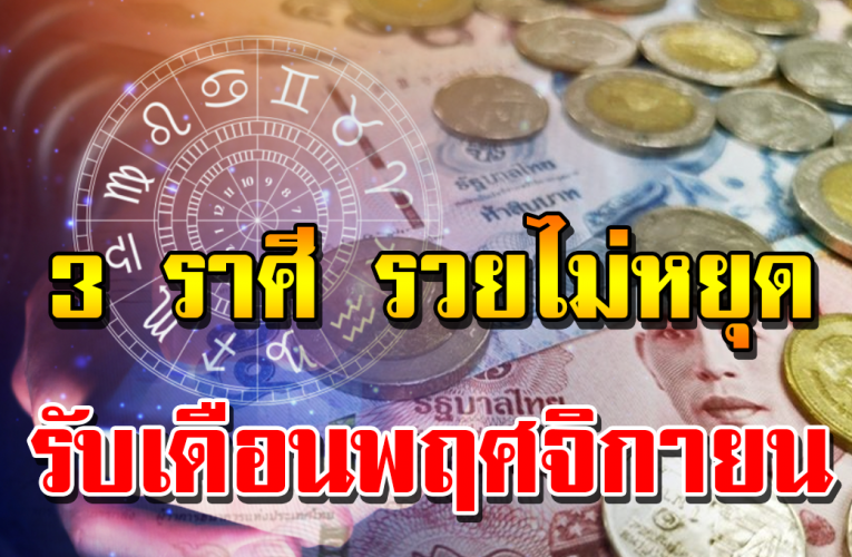 3 ร าศีด ว งการเ งิ น ร ว ยไม่หยุด ไม่ห ย่ อน
