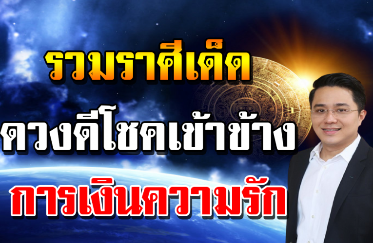 ร ว ม ราศี โช ค ดี รับท รั พ ย์โค้ งสุ ดท้ า ยก่ อนสิ้นปี ด ว ง ค ว ามรั กก็ กำลังม า