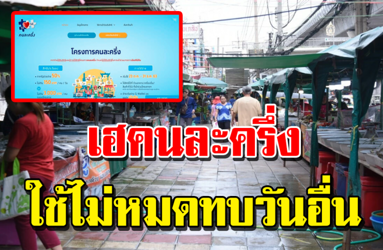 ยืนยันแล้ว สิทธิ์คนละครึ่ง วันละไม่ถึง 150บ. เอาไปทบวันอื่นได้